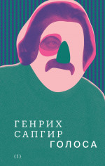 Собрание сочинений. Т. 1: Голоса