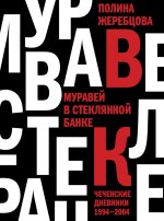 Муравей в стеклянной банке: Чеченские дневники 1994-2004