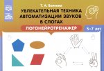 Увлекательная техника автоматизации звуков в слогах. Логонейротренажер. 5-7 лет