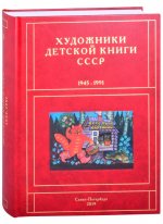 Художники детской книги СССР. 1945-1991. "В"