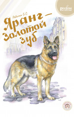 Яранг — Золотой Зуб