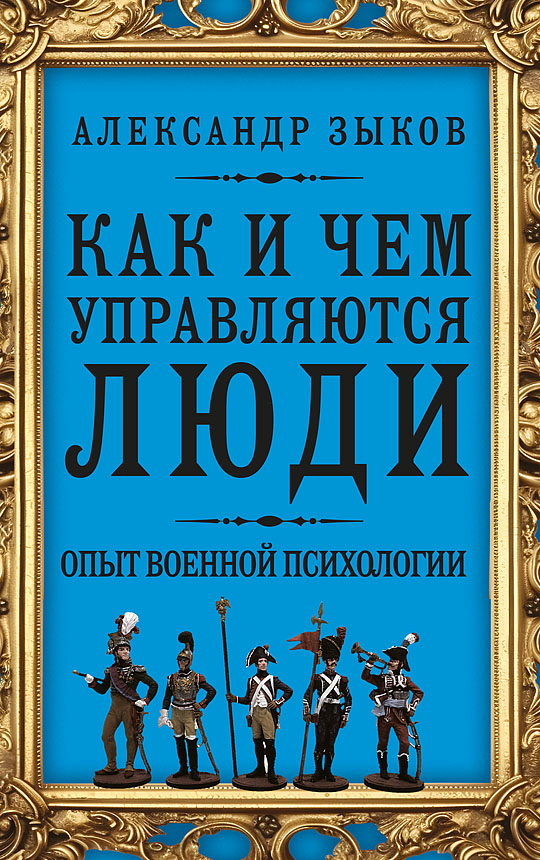 Как и чем управляются люди. Опыт военной психологии
