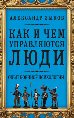 Как и чем управляются люди. Опыт военной психологии