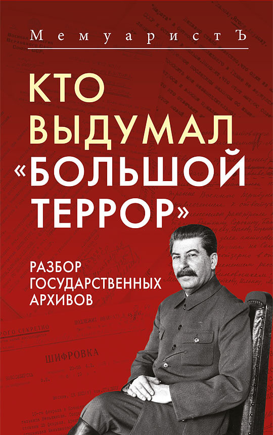 Кто выдумал «Большой террор». Разбор государственных архивов