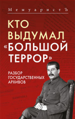 Кто выдумал «Большой террор». Разбор государственных архивов