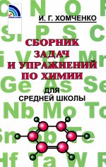 Сборник задач и упражнений по химии для средней школы. 2-е изд., испр.и доп