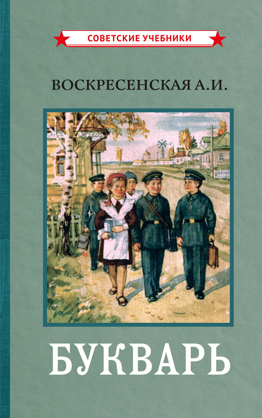Цветной советский букварь, 1959 год