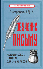 Обучение письму. Методическое пособие для 1-4 классов, 1938г.