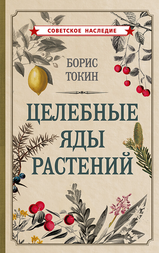 Целебные яды растений