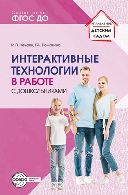 Интерактивные технологии в работе с дошкольниками. Методическое пособие