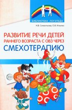 Развитие речи детей раннего возраста с ОВЗ через смехотерапию