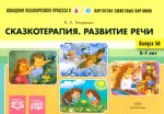 Сказкотерапия.Развитие речи.5-7л (ФГОС)