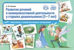 Развитие речевой и коммуникативной деятельности у старших дошк.5-7 л.Конспекты с иллюс.материалом