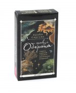 Оракул Оберона: советы королей стихий и магических созданий (48 карт) (6045)