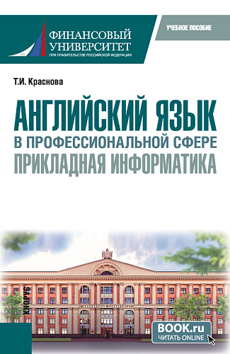 Английский язык в профессиональной сфере: прикладная информатика. (Бакалавриат). Учебное пособие