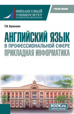 Английский язык в профессиональной сфере: прикладная информатика. (Бакалавриат). Учебное пособие