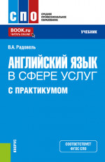 Английский язык в сфере услуг (с практикумом). (СПО). Учебник