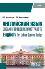 Английский язык. Дизайн городских пространств=English for Urban Spaces Design. (Бакалавриат). Учебник