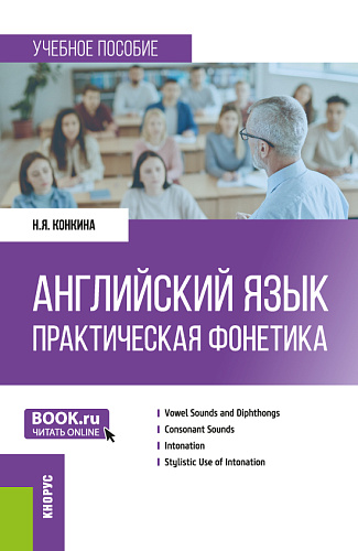 Английский язык. Практическая фонетика. (Бакалавриат). Учебное пособие