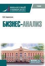 Бизнес-анализ. (Аспирантура, Магистратура). Учебник