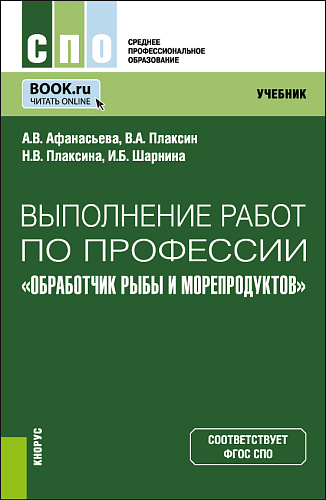 Выполнение работ по профессии «Обработчик рыбы и морепродуктов». (СПО). Учебник