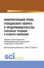 Информатизация права, гражданского оборота и предпринимательства: сохранение традиций и развитие инноваций. Сборник статей по материалам Международной научно-практической конференции (29 апреля 2021 г.). (Аспирантура, Бакалавриат, Магистратура). Сбор