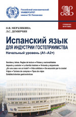 Испанский язык для индустрии гостеприимства. Начальный уровень (А1-А2+). (Бакалавриат). Учебное пособие