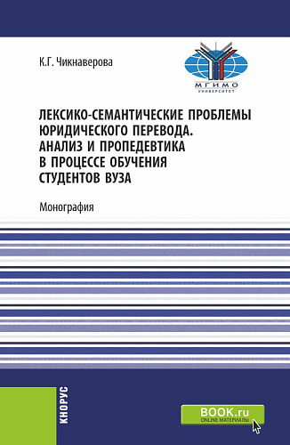 Лексико-семантические проблемы юридического перевода. Анализ и пропедевтика в процессе обучения студентов вуза. (Бакалавриат, Магистратура). Монография