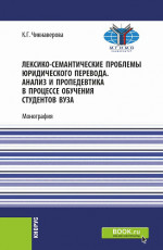 Лексико-семантические проблемы юридического перевода. Анализ и пропедевтика в процессе обучения студентов вуза. (Бакалавриат, Магистратура). Монография