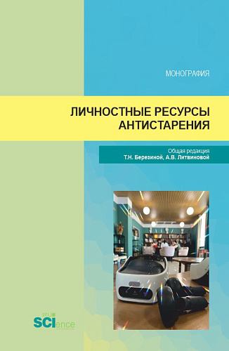 Личностные ресурсы антистарения. (Аспирантура, Магистратура). Монография