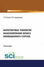 Маркетинговые технологии масштабирования бизнеса инновационного стартапа. (Аспирантура, Бакалавриат, Магистратура). Монография