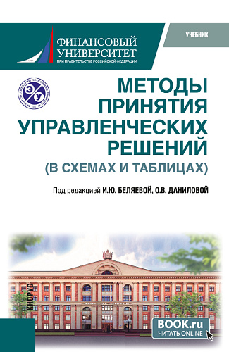 Методы принятия управленческих решений (в схемах и таблицах). (Бакалавриат, Магистратура). Учебник