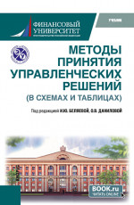 Методы принятия управленческих решений (в схемах и таблицах). (Бакалавриат, Магистратура). Учебник