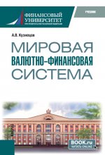 Мировая валютно-финансовая система. (Бакалавриат, Магистратура). Учебник
