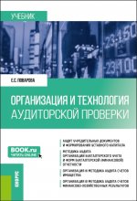 Организация и технология аудиторской проверки. (Магистратура). Учебник