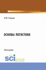 Основы логистики. (Аспирантура, Бакалавриат, Магистратура). Монография