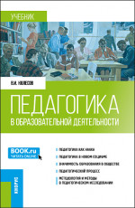 Педагогика в образовательной деятельности. (Бакалавриат, Магистратура). Учебник