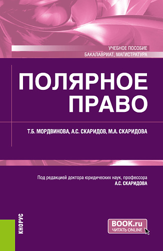 Полярное право. (Бакалавриат, Магистратура). Учебное пособие