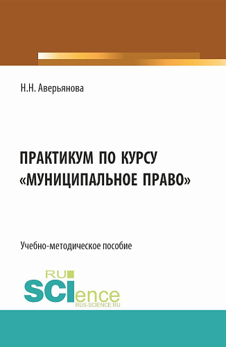 Практикум по курсу "Муниципальное право". (Бакалавриат, Специалитет). Учебно-методическое пособие