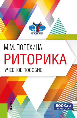 Риторика. (Бакалавриат). Учебное пособие