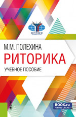 Риторика. (Бакалавриат). Учебное пособие