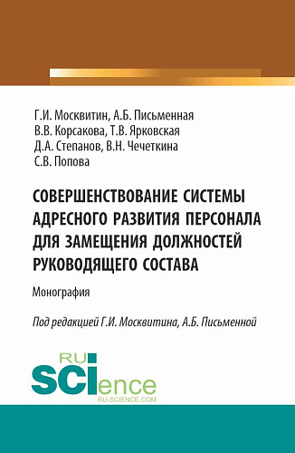 Совершенствование системы адресного развития персонала для замещения должностей руководящего состава. (Аспирантура, Бакалавриат, Магистратура). Монография