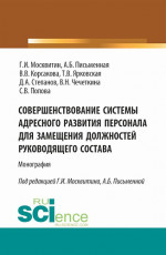 Совершенствование системы адресного развития персонала для замещения должностей руководящего состава. (Аспирантура, Бакалавриат, Магистратура). Монография
