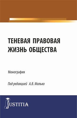 Теневая правовая жизнь общества. (Аспирантура, Бакалавриат, Магистратура). Монография