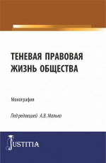 Теневая правовая жизнь общества. (Аспирантура, Бакалавриат, Магистратура). Монография