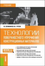 Технологии поверхностного упрочнения конструкционных материалов. (Бакалавриат). Учебник