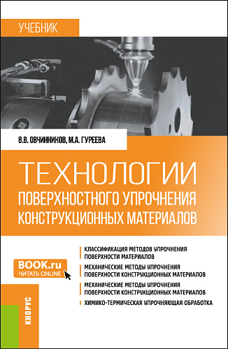 Технологии поверхностного упрочнения конструкционных материалов. (Бакалавриат). Учебник