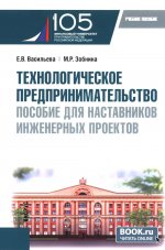 Технологическое предпринимательство: пособие для наставников инженерных проектов. (Бакалавриат, Магистратура). Учебное пособие