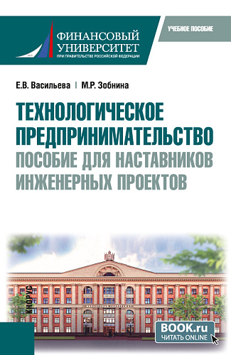 Технологическое предпринимательство: пособие для наставников инженерных проектов. (Бакалавриат, Магистратура). Учебное пособие