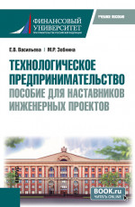 Технологическое предпринимательство: пособие для наставников инженерных проектов. (Бакалавриат, Магистратура). Учебное пособие